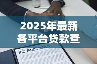 急用2万该选哪个平台？这些靠谱渠道帮你解决资金难题！