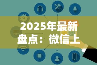2025年最新盘点：微信上安全靠谱的贷款平台推荐
