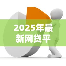 2025年最新网贷平台整顿名单：这些平台已暂停放贷