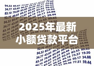 2025年最新小额贷款平台盘点：1000-3000元快速借款指南