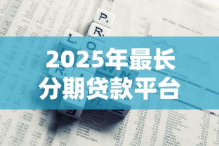 2025年最长分期贷款平台盘点与选择攻略