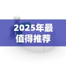 2025年最值得推荐的贷款平台有哪些？这10款正规产品全面解析