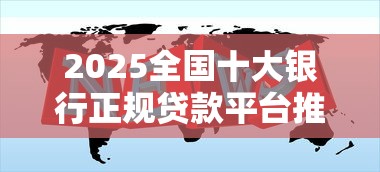 2025全国十大银行正规贷款平台推荐:低息安全又靠谱 2025全国十大银行正规贷款平台推荐:低息安全又靠谱