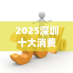 2025深圳十大消费贷款平台实测对比