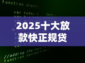 2025十大放款快正规贷款平台排行（附真实利率解析）