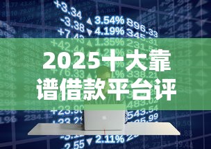 2025十大靠谱借款平台评测：低息高额快速到账
