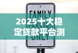 2025十大稳定贷款平台测评：安全靠谱的借钱攻略来了