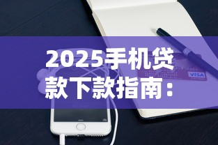2025手机贷款下款指南：精选10个正规平台及避坑技巧