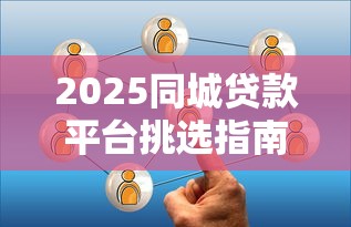 2025同城贷款平台挑选指南:本地人都在用的10个渠道 2025同城贷款平台挑选指南:本地人都在用的10个渠道