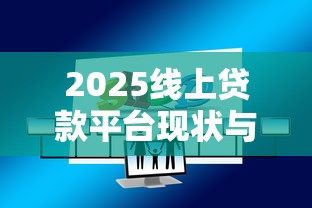 急需借钱开会员？这些平台靠谱吗？盘点5种常见方式