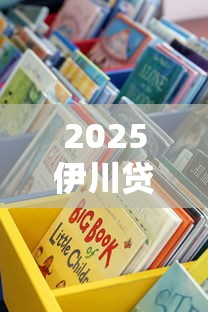 2025伊川贷款平台推荐：这8个渠道下款快、利息低