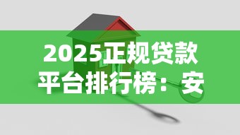 网贷会员费套路大起底：教你避开这些隐形坑