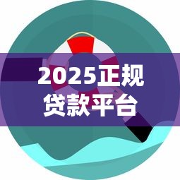 2025正规贷款平台推荐：安全高额度的借贷渠道解析