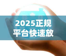 急速下款秒批5000小额贷款口子有哪些？分享5个黑征信口子