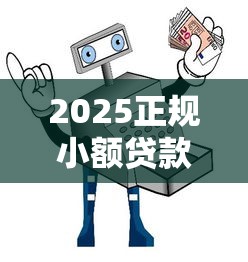 2025正规小额贷款平台精选：安全借贷与避坑指南
