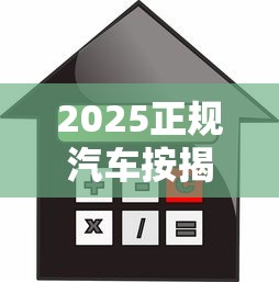 2025正规汽车按揭贷款平台精选指南（附避坑攻略）