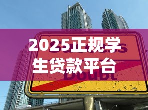 2025正规学生贷款平台盘点：低息安全的学生通道推荐