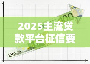 抖音借钱领优惠券？这3个细节不注意可能吃大亏！