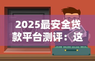 贷款网上申请不看征信？梳理5个百分百下款无视黑白户网贷app