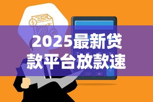 2025最新贷款平台放款速度排行榜：哪个渠道资金到账最快？