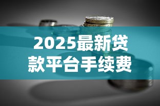 垫江哪里能快速借钱？本地人推荐这几个靠谱平台