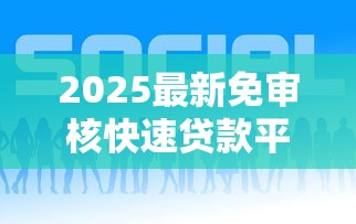 2025最新免审核快速贷款平台指南：小额应急必看攻略