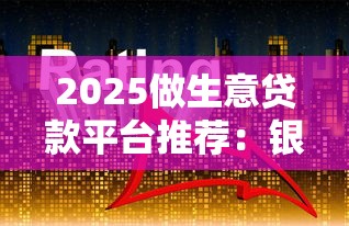 2025做生意贷款平台推荐：银行系与互联网系对比指南