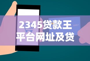 2345贷款王平台网址及贷款攻略：真实使用体验与风险提示