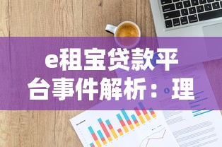 e租宝贷款平台事件解析：理财风险与行业启示