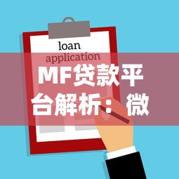 MF贷款平台解析：微粒贷功能与借款流程详解