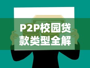 P2P校园贷款类型全解析：平台模式、风险与监管现状