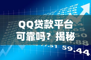 QQ贷款平台可靠吗？揭秘风险与避坑指南
