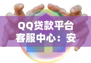 QQ贷款平台客服中心：安全借贷与高效理财全攻略