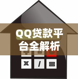 QQ贷款平台全解析：安全可靠的借款渠道有哪些