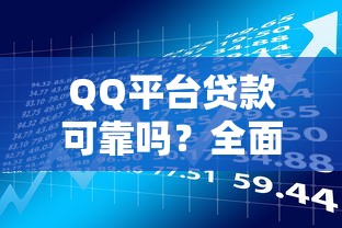 QQ平台贷款可靠吗？全面解析风险与安全指南