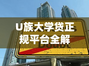 U族大学贷正规平台全解析:学生贷款安全指南 U族大学贷正规平台全解析:学生贷款安全指南