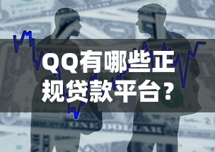 QQ有哪些正规贷款平台？2025年最新借款渠道解析