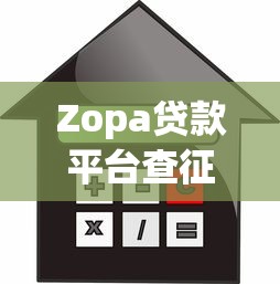 Zopa贷款平台查征信吗？贷款理财必知的信用审核真相