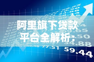 蛋花花二号容易下款吗：分享5个黑口子必下款app2023