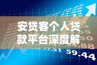 池州借钱平台有哪些靠谱公司？这5家资质好、下款快！