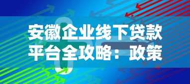 安徽企业线下贷款平台全攻略：政策、流程与实战技巧