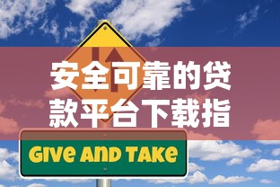安全可靠的贷款平台下载指南：在线理财与风险防控