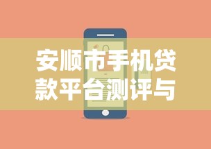安顺市手机贷款平台测评与理财攻略