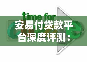 安易付贷款平台深度评测：小额贷款新选择解析