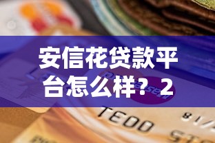安信花贷款平台怎么样？2025年真实测评与选择指南