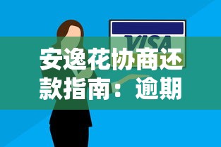 安逸花协商还款指南：逾期处理与分期方案详解