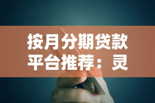 征信查询次数多能下款的口子：整理5个网贷平台比较容易通过的