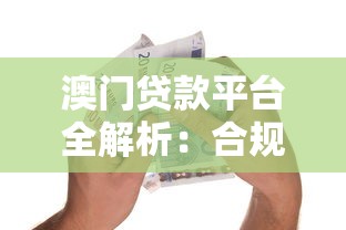 澳门贷款平台全解析：合规融资与理财杠杆新机遇