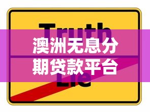 澳洲无息分期贷款平台解析：真相、选择与避坑指南