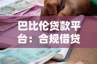 巴比伦贷款平台：合规借贷与财富管理的双赢策略